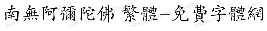 南无阿弥陀佛 繁体字体转换
